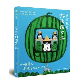 Pepe桑的猫咪环台志：和喵星人一起坠落西瓜田吧！ pdf epub mobi 电子书 下载