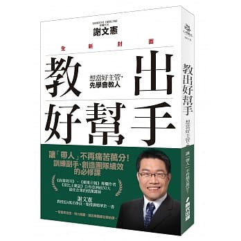 教出好帮手：想当好主管，先学会教人(全新封面) pdf epub mobi 电子书 下载