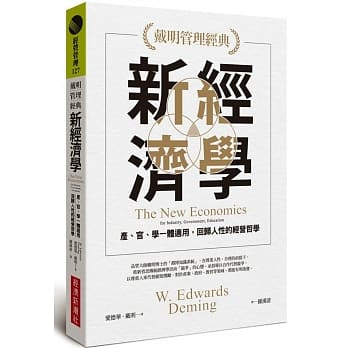 【戴明管理经典】新经济学：产、官、学一体适用，回归人性的经营哲学 pdf epub mobi 电子书 下载