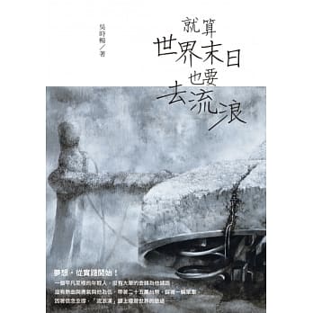 就算世界末日也要去流浪 pdf epub mobi 电子书 下载