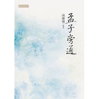 孟子旁通 pdf epub mobi 电子书 下载