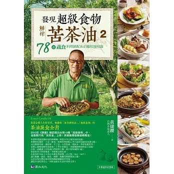 发现超级食物。鲜榨苦茶油２：78道蔬食料理绝配＆正确用油知识 pdf epub mobi 电子书 下载