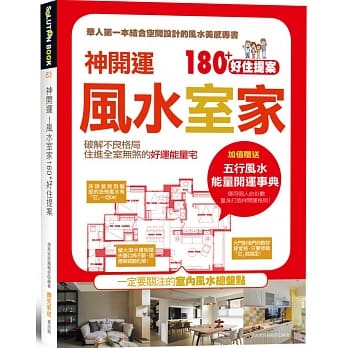 神开运！风水室家 180+好住提案：加值赠送【五行风水 能量开运事典】 pdf epub mobi 电子书 下载