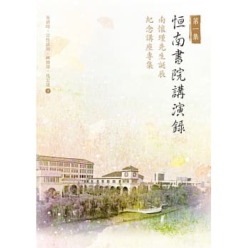 恒南书院讲演录第一集：南怀瑾先生诞辰纪念讲座专集 pdf epub mobi 电子书 下载