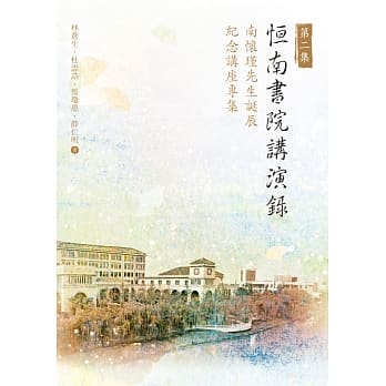 恒南书院讲演录第二集：南怀瑾先生诞辰纪念讲座专集 pdf epub mobi 电子书 下载