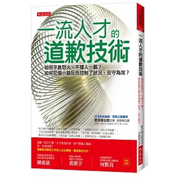 一流人才的道歉技术：如何平息怒火，不矮人一截？如何犯个小错反而控制了状况，反守为攻？ pdf epub mobi 电子书 下载
