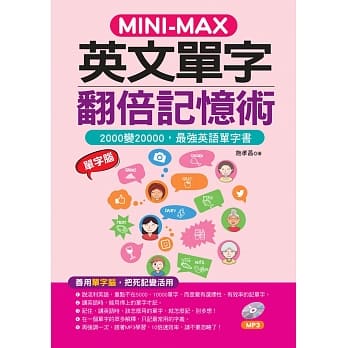 MINI—MAX 英文单字翻倍记忆术：善用单字脑，2000变20000 (附MP3) pdf epub mobi 电子书 下载