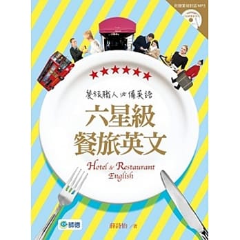 六星级餐旅英文(附专业外籍老师实境对话MP3) pdf epub mobi 电子书 下载