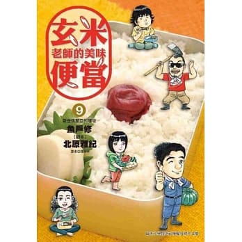 玄米老师的美味便当(09) pdf epub mobi 电子书 下载