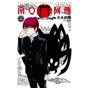 南Q阿传(03) pdf epub mobi 电子书 下载