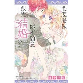 要怎么做你才愿意跟我结婚？(全) pdf epub mobi 电子书 下载