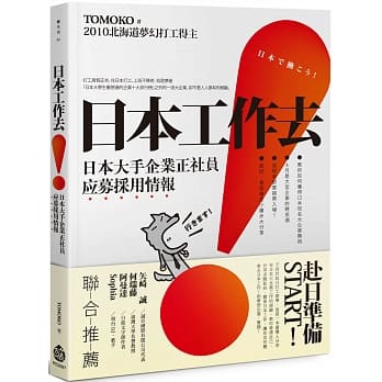 日本工作去！：日本大手企业正社员应募採用情报 pdf epub mobi 电子书 下载