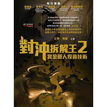 对沖拆解王2：赏金猎人投资技术 pdf epub mobi 电子书 下载