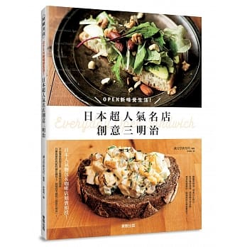 日本超人气名店创意三明治：OPEN新味觉生活！ pdf epub mobi 电子书 下载