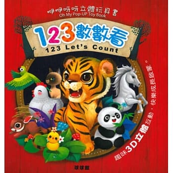 咿咿呀呀立体玩具：123数数看 pdf epub mobi 电子书 下载