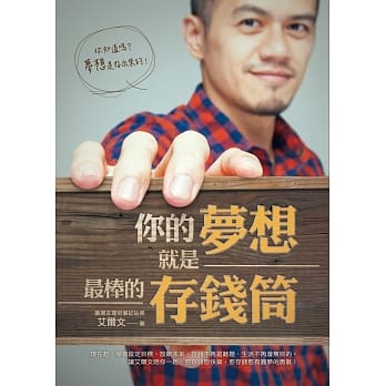你的梦想就是最棒的存钱筒（随书附赠DIY梦想存钱筒） pdf epub mobi 电子书 下载