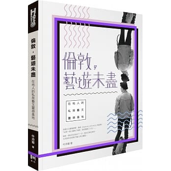 伦敦，艺游未尽：在地人的私房艺文灵感基地 pdf epub mobi 电子书 下载