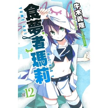 食梦者玛莉 12 pdf epub mobi 电子书 下载