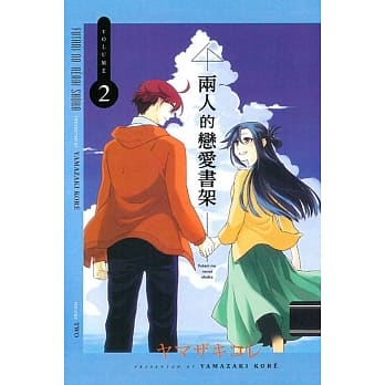 两人的恋爱书架 2完 pdf epub mobi 电子书 下载