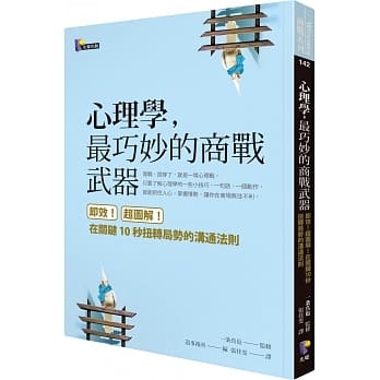 心理学，最巧妙的商战武器：即效！超图解！在关键10秒扭转局势的沟通法则 pdf epub mobi 电子书 下载