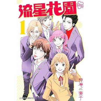 流星花园〜Next Season〜 1 pdf epub mobi 电子书 下载