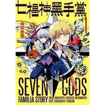 七福神黑手党(01) pdf epub mobi 电子书 下载