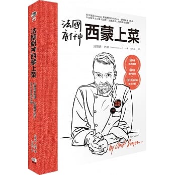 法国厨神西蒙上菜：50道经典食谱，50个独门祕技，QR Code影片示范 pdf epub mobi 电子书 下载