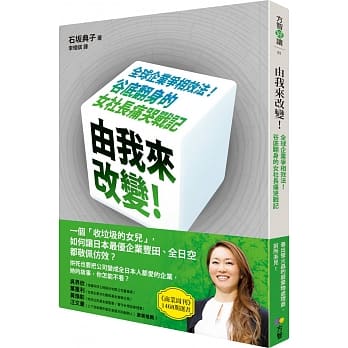 由我来改变！：全球企业争相效法！谷底翻身的女社长痛哭战记 pdf epub mobi 电子书 下载