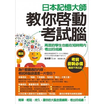 日本记忆大师教你启动考试脑：再混的学生也能在短时间内考出好成绩 pdf epub mobi 电子书 下载