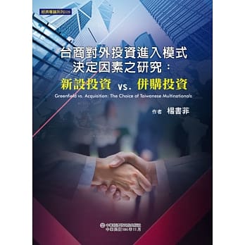 台商对外投资进入模式决定因素之研究：新设投资vs.併购投资 pdf epub mobi 电子书 下载