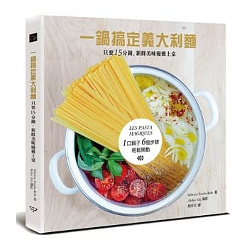 一锅搞定义大利面：只要15分钟，新鲜美味优雅上桌 pdf epub mobi 电子书 下载