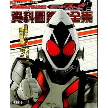 幪面超人FOURZE 资料图鑑大全集 pdf epub mobi 电子书 下载