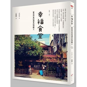 幸福食堂：当自然食材遇见料理职人 pdf epub mobi 电子书 下载