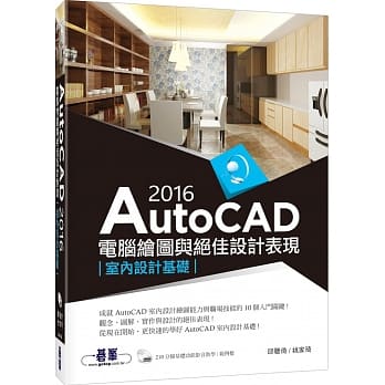 AutoCAD 2016电脑绘图与绝佳设计表现：室内设计基础(附210分钟基础影音教学／范例DVD一片) pdf epub mobi 电子书 下载