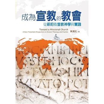 成为宣教的教会：从新约看宣教神学与实践 pdf epub mobi 电子书 下载