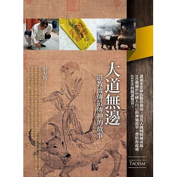 大道无边：道教流传最传神的故事 pdf epub mobi 电子书 下载