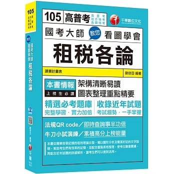 国考大师教您看图学会租税各论[高普考、地方特考、各类特考]<附赠读书计画表> pdf epub mobi 电子书 下载