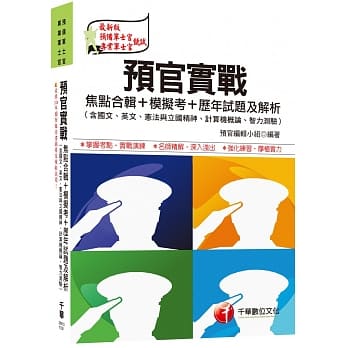 预官实战焦点合辑+模拟考+历年试题及解析(含国文、英文、宪法与立国精神、计算机概论、智力测验) pdf epub mobi 电子书 下载