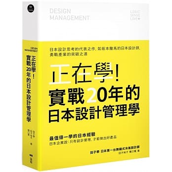 正在学！实战20年的日本设计管理学：日本设计思考的代表之作，如坂本龙马的日本设计师，勇战产业的突破之道 pdf epub mobi 电子书 下载