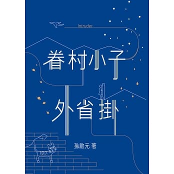 眷村小子外省挂 pdf epub mobi 电子书 下载