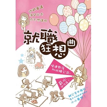 就职狂想曲 pdf epub mobi 电子书 下载