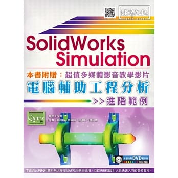 SolidWorks Simulation 电脑辅助工程分析进阶范例(附DVD) pdf epub mobi 电子书 下载