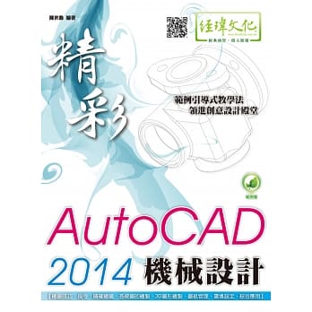 精彩 AutoCAD 2014 机械设计(附绿色范例档) pdf epub mobi 电子书 下载