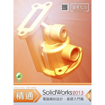 精通 SolidWorks 2013：基础篇(附绿色范例档) pdf epub mobi 电子书 下载