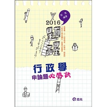 行政学申论题必胜诀(高普考、三‧四等特考、升等考考试适用) pdf epub mobi 电子书 下载