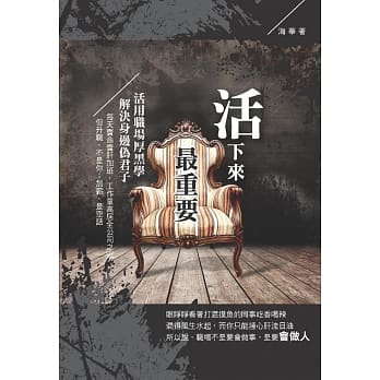 「活」下来最重要：活用职场厚黑学，解决身边伪君子 pdf epub mobi 电子书 下载