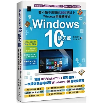 Windows 10破天驚:看不懂不用買的200招以上Windows無痛轉移術 pdf epub mobi 电子书 下载