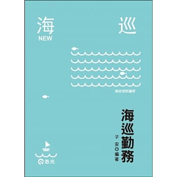 海巡勤务(海巡特考考试适用) pdf epub mobi 电子书 下载
