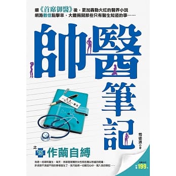 帅医笔记之15：作茧自缚 pdf epub mobi 电子书 下载