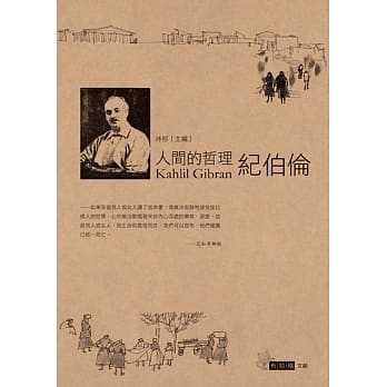 人间的哲理纪伯伦 pdf epub mobi 电子书 下载